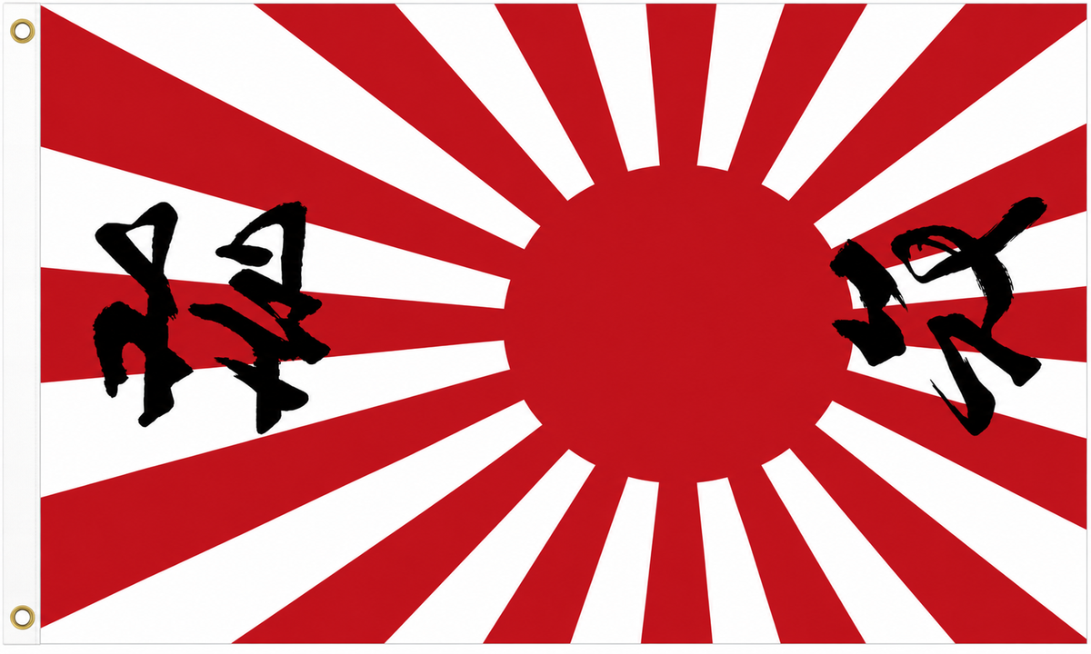 Japan Rising Sun flag with black Japanese lettering, red and white rays, 5ft x 3ft